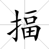 揊