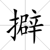 擗