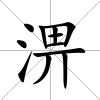 淠