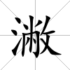 潎