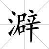 澼