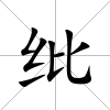 紕