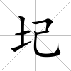 圮
