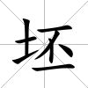 坯