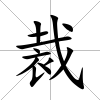 裁