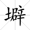 壀