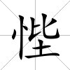 悂