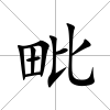 毗