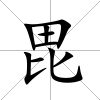 毘