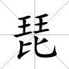 琵