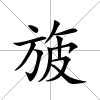 旇