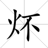 炋