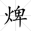 焷