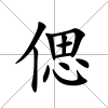 偲