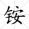 銨