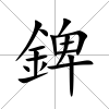 錍