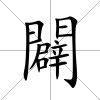 闢