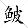 鲏