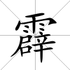 霹