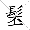 髬