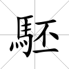 駓