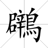 鸊