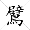 鷿