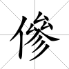 傪