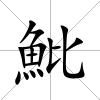 魮