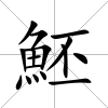 魾