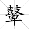 鼙