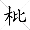 枇