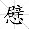 憵