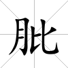 肶