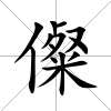 儏