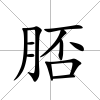 脴