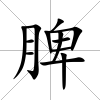 脾