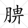 腗