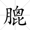 膍