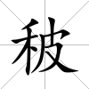 秛