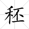 秠