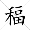 稫