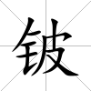 鈹