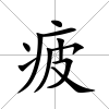 疲