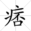 痞