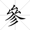 參