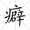 癖