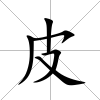 皮