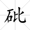 砒