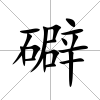 礔